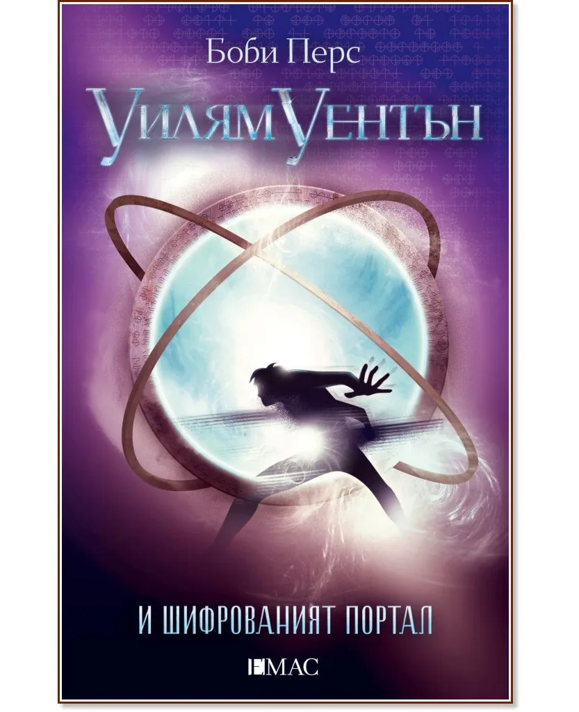 Корица на „Уилям Уентън и шифрованият портал" — Боби Перс