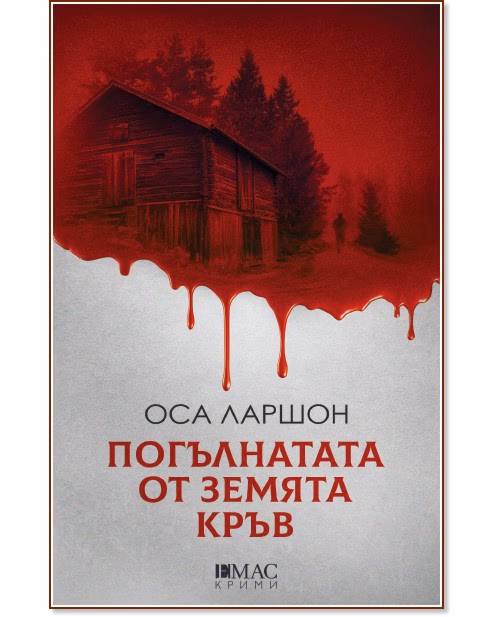 Корица на „Погълнатата от земята кръв" — Оса Ларшон