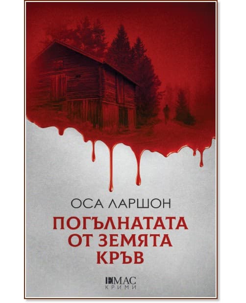 Корица на „Погълнатата от земята кръв" — Оса Ларшон