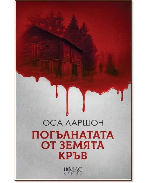 Корица на „Погълнатата от земята кръв" — Оса Ларшон