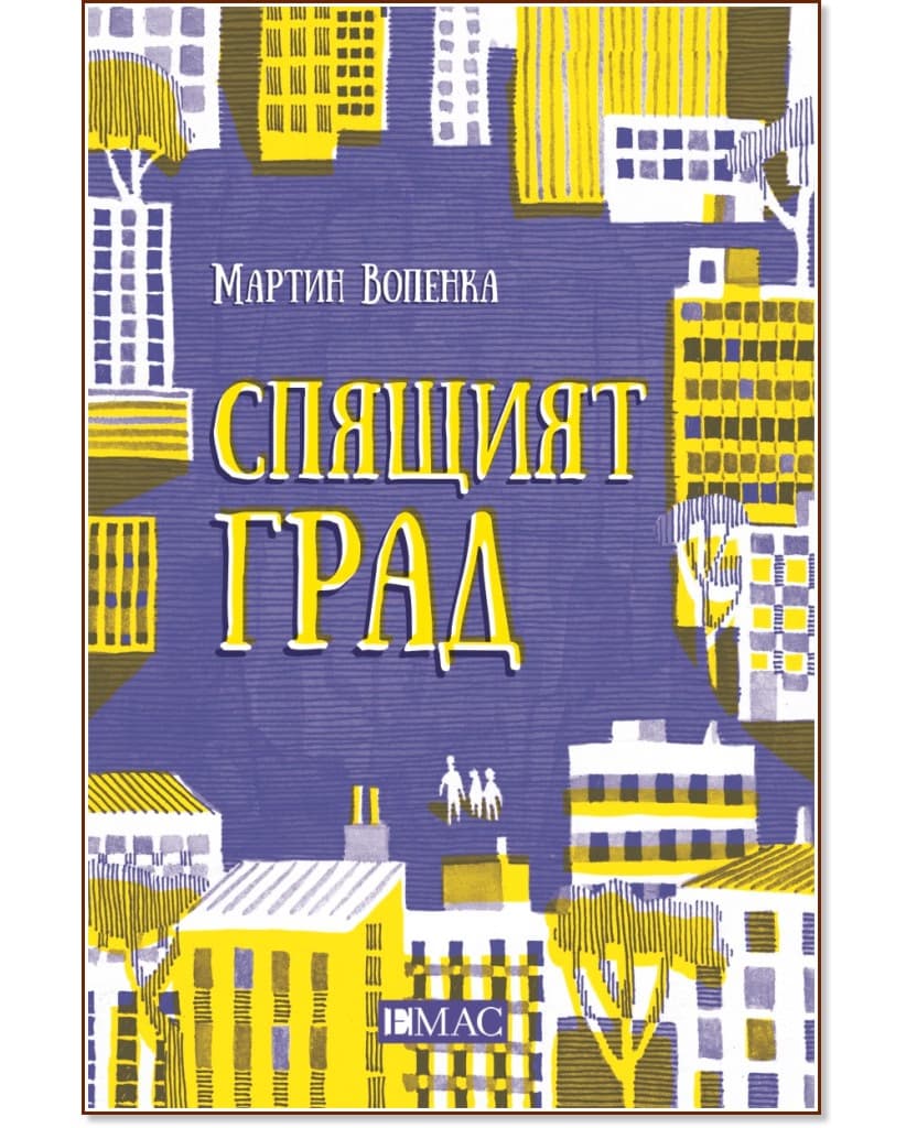 Корица на „Спящият град" — Мартин Вопенка