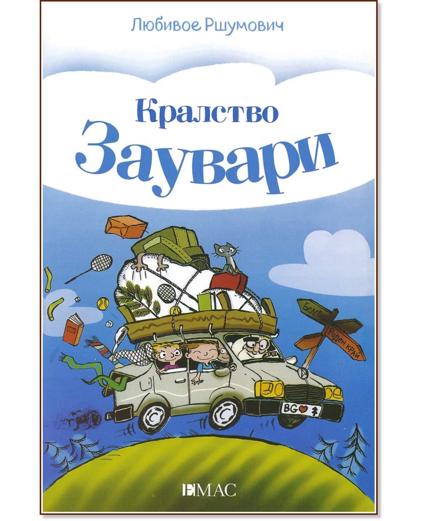 Корица на „Кралство Заувари" — Любивое Ршумович