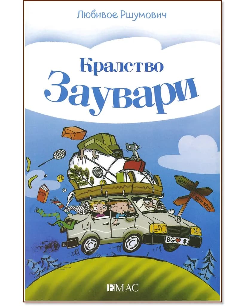 Корица на „Кралство Заувари" — Любивое Ршумович
