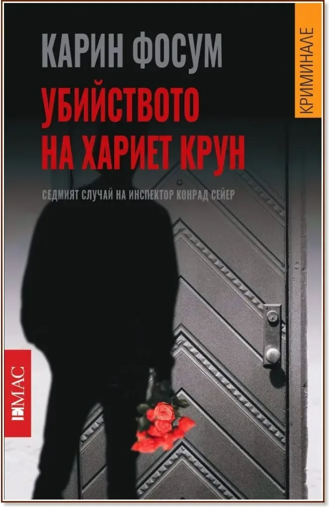 Корица на „Убийството на Хариет Крун“, Карин Фосум