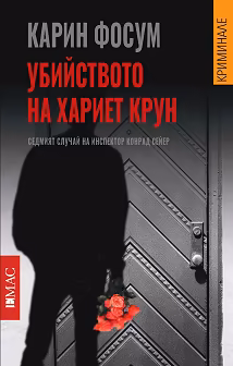 Корица на „Убийството на Хариет Крун"