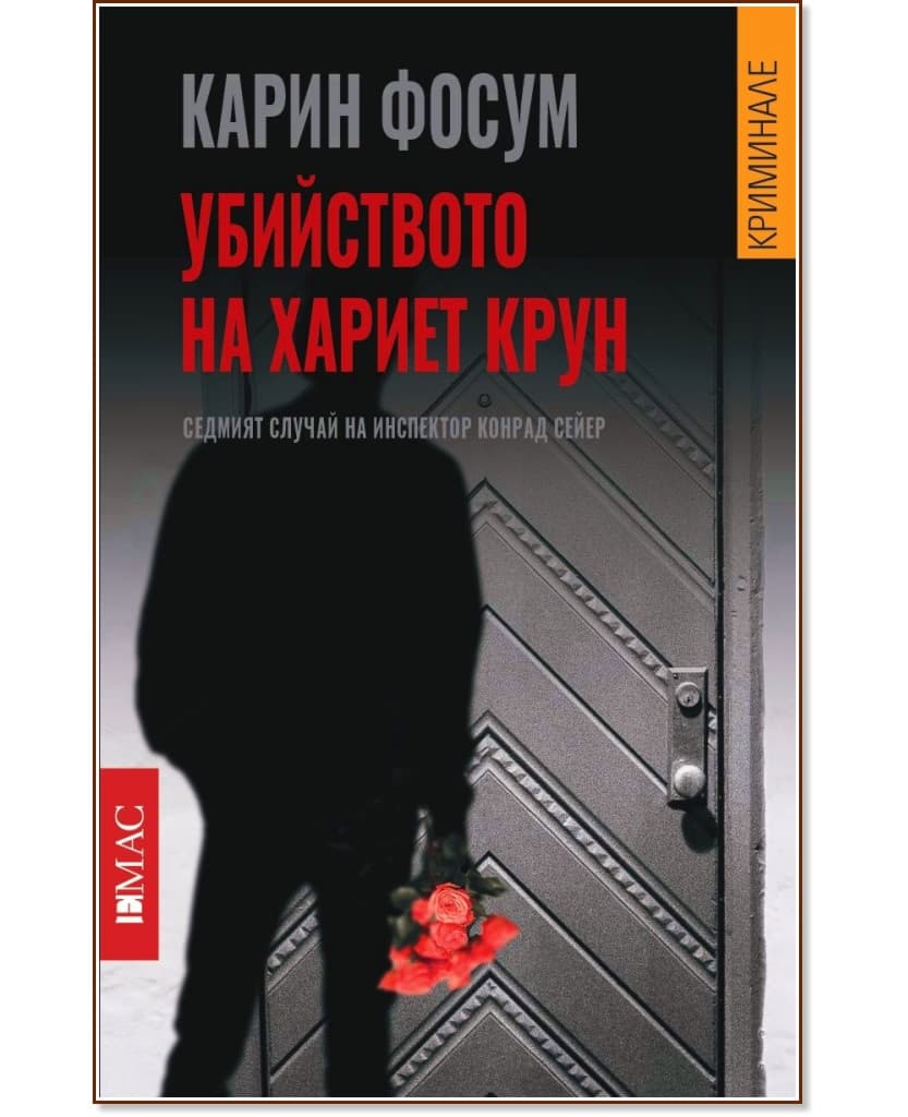 Корица на „Убийството на Хариет Крун" — Карин Фосум