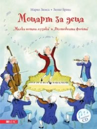 Корица на „Моцарт за деца. "Малка нощна музика" и "Вълшебната флейта" + CD" — Марко Зимса