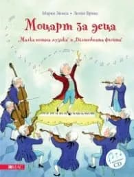 Корица на „Моцарт за деца. "Малка нощна музика" и "Вълшебната флейта" + CD" — Марко Зимса