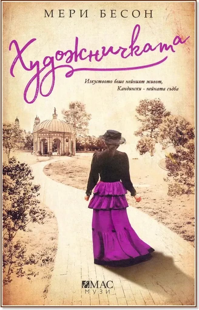 Корица на „Художничката“, Мери Бесон