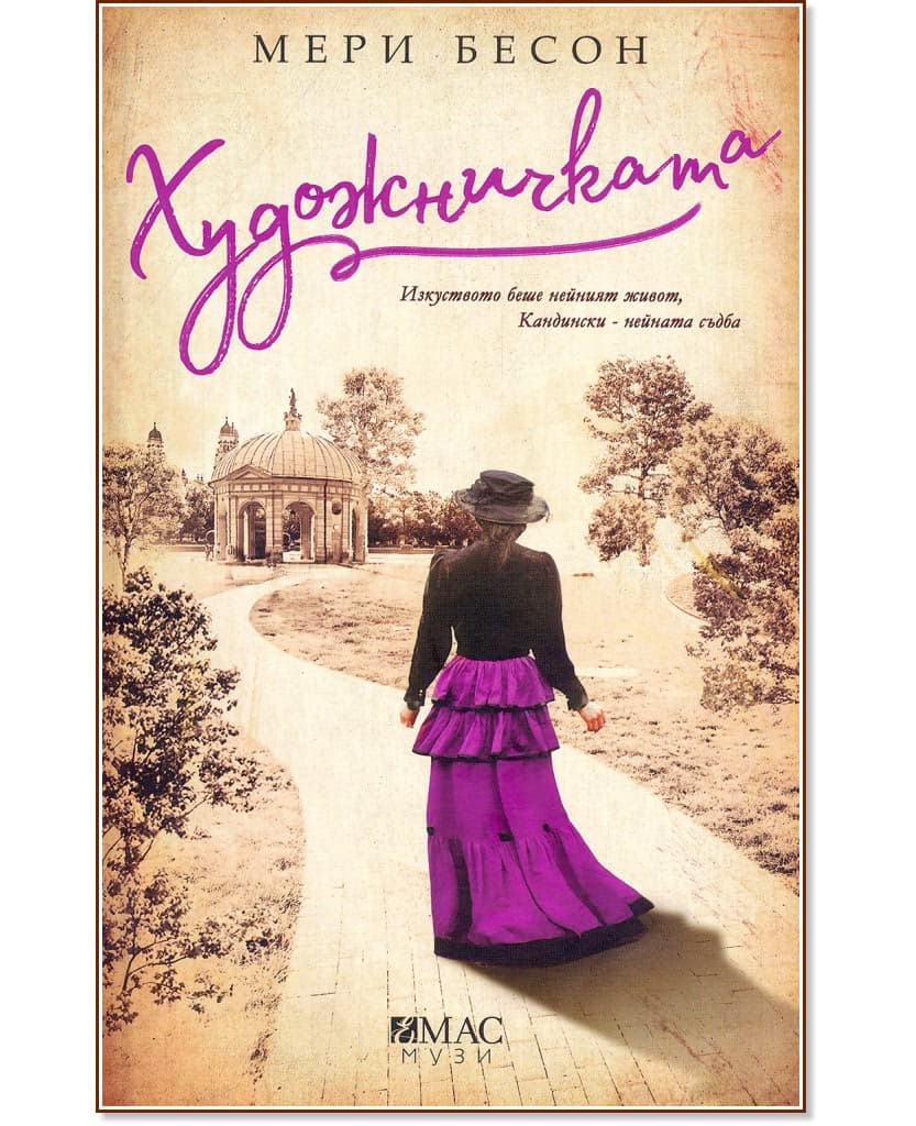 Корица на „Художничката" — Мери Бесон