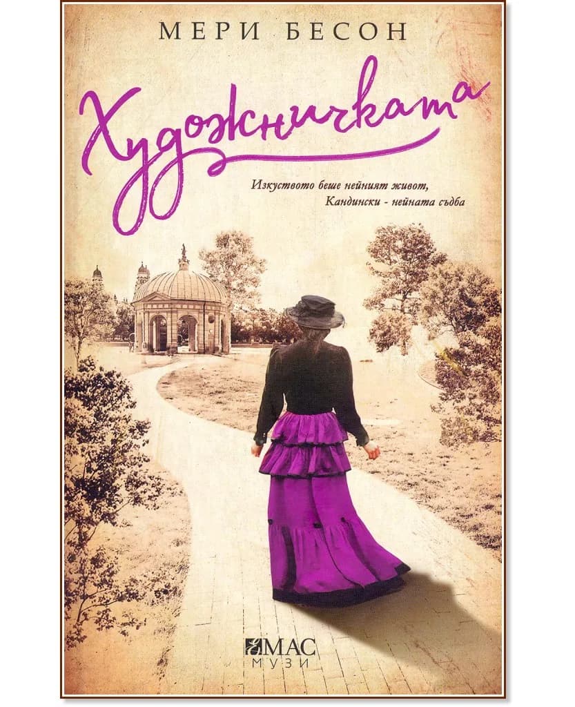 Корица на „Художничката" — Мери Бесон