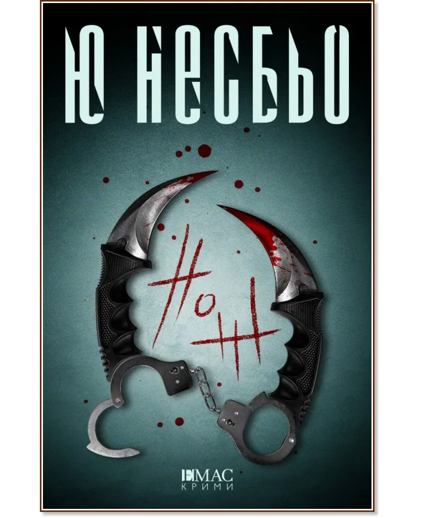 Корица на „Нож. Случаите на инспектор Хари Хуле" — Ю Несбьо