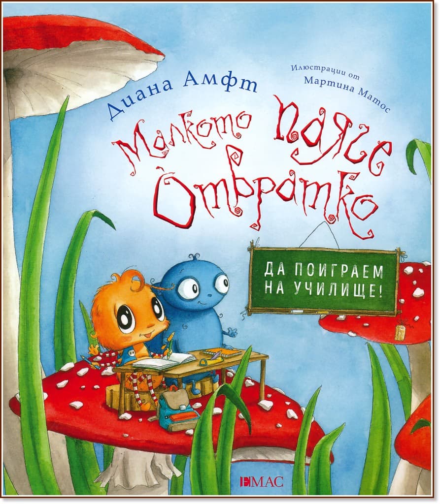 Корица на „Малкото паяче Отвратко: Да поиграем на училище" — Диана Амфт