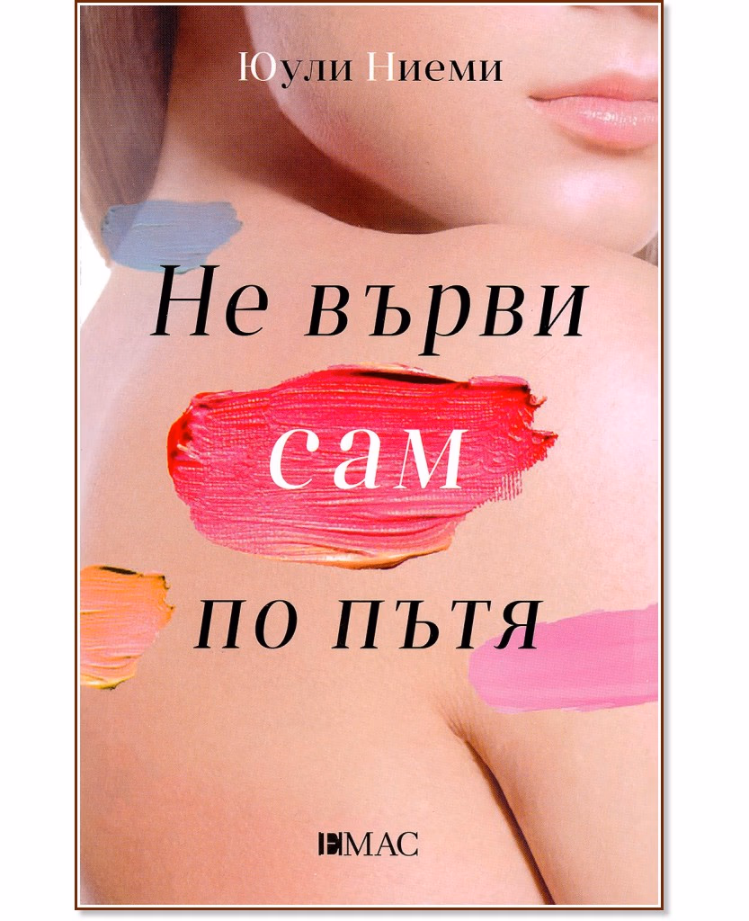 Корица на „Не върви сам по пътя" — Юули Ниеми