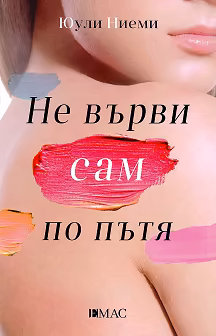 Корица на „Не върви сам по пътя"