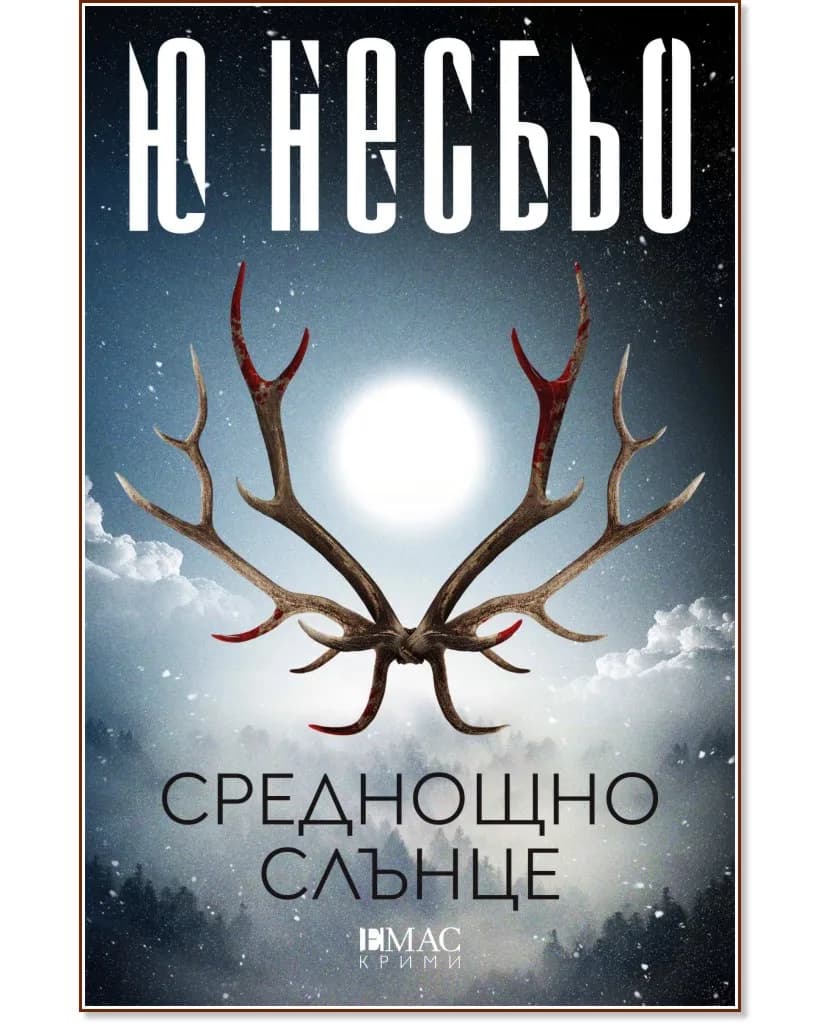 Корица на „Среднощно слънце" — Ю Несбьо