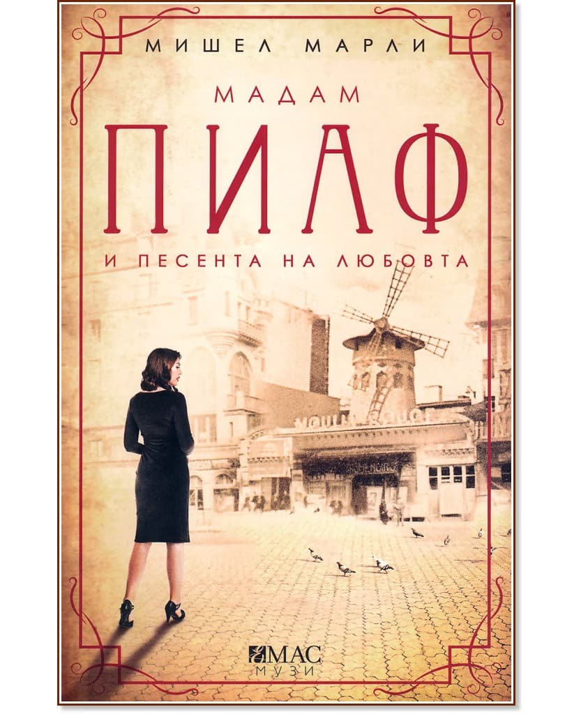 Корица на „Мадам Пиаф и песента на любовта" — Мишел Марли