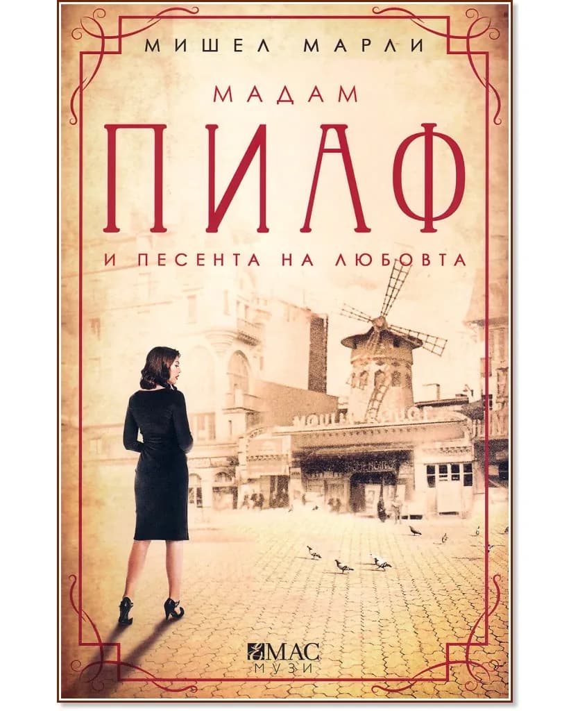 Корица на „Мадам Пиаф и песента на любовта" — Мишел Марли