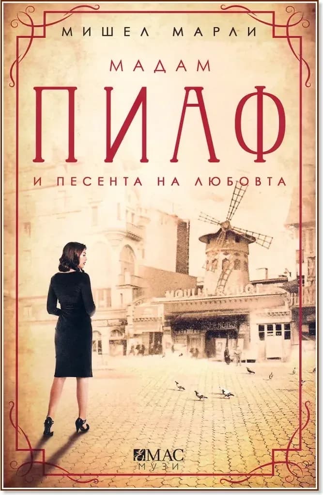 Корица на „Мадам Пиаф и песента на любовта“, Мишел Марли