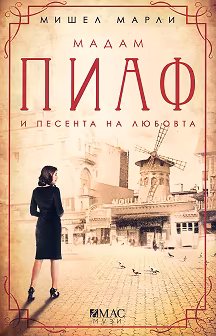 Корица на „Мадам Пиаф и песента на любовта"