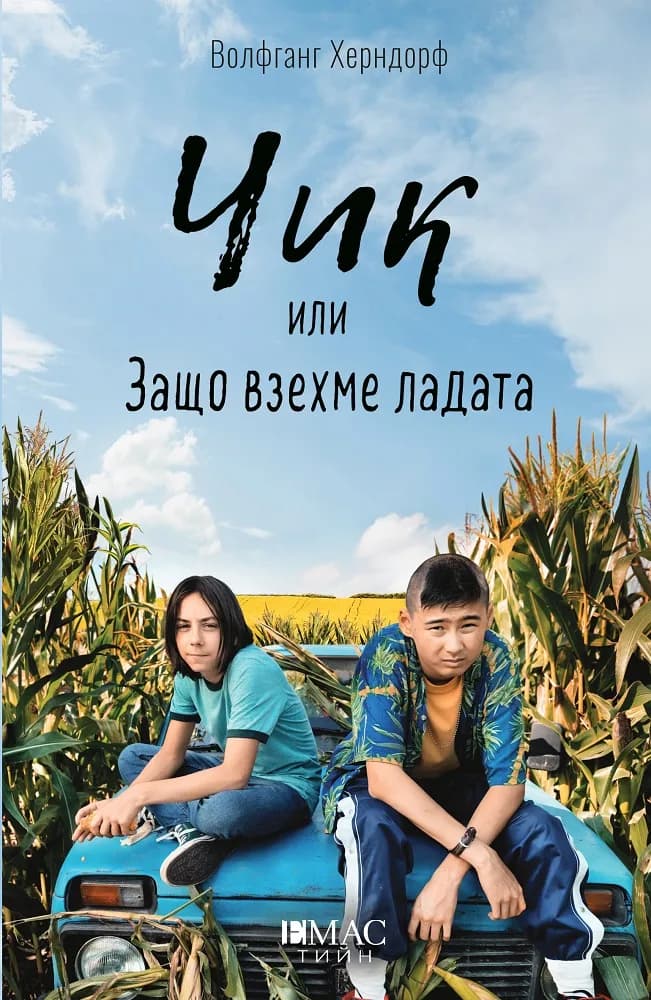 Корица на „Чик или Защо взехме ладата“, Волфганг Херндорф
