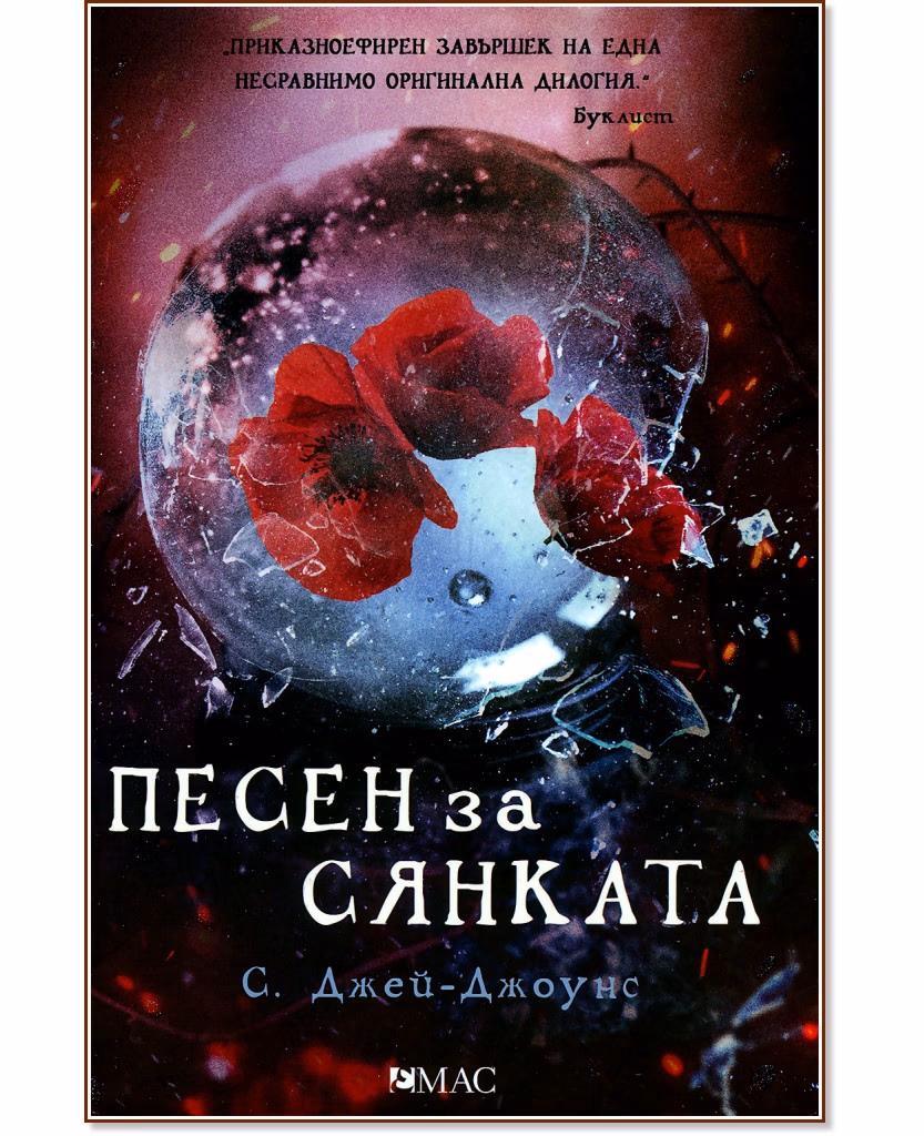 Корица на „Песен за Сянката" — С. Джей-Джоунс