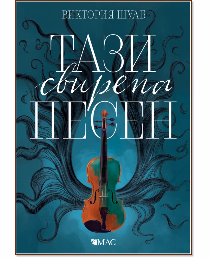 Корица на „Чудовищата от Искреност - книга 1: Тази свирепа песен" — Виктория Шуаб