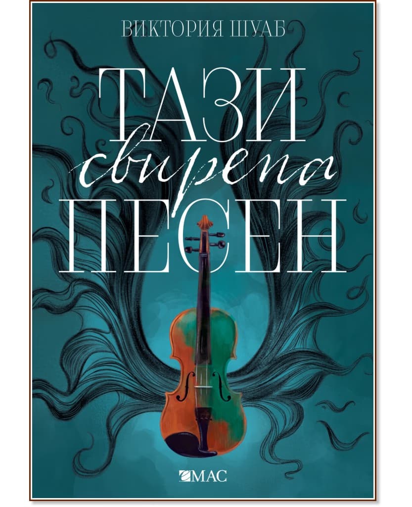 Корица на „Чудовищата от Искреност - книга 1: Тази свирепа песен" — Виктория Шуаб