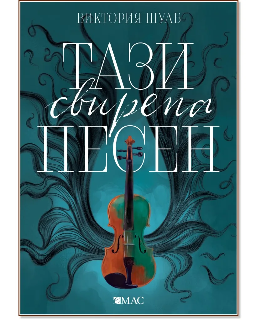 Корица на „Чудовищата от Искреност - книга 1: Тази свирепа песен" — Виктория Шуаб
