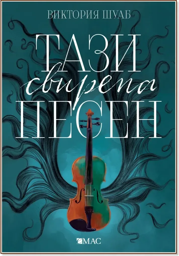 Корица на „Чудовищата от Искреност - книга 1: Тази свирепа песен“, Виктория Шуаб