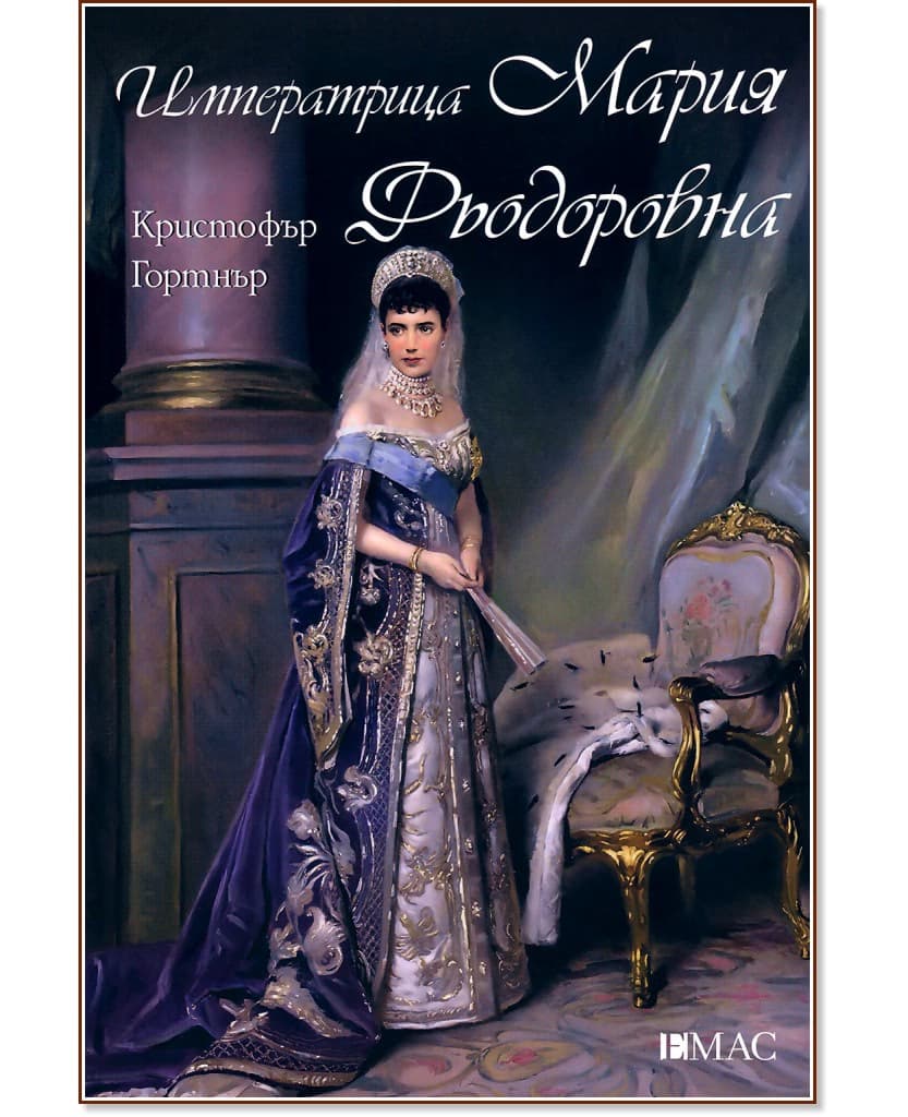 Корица на „Императрица Мария Фьодоровна" — Кристофър Гортнър