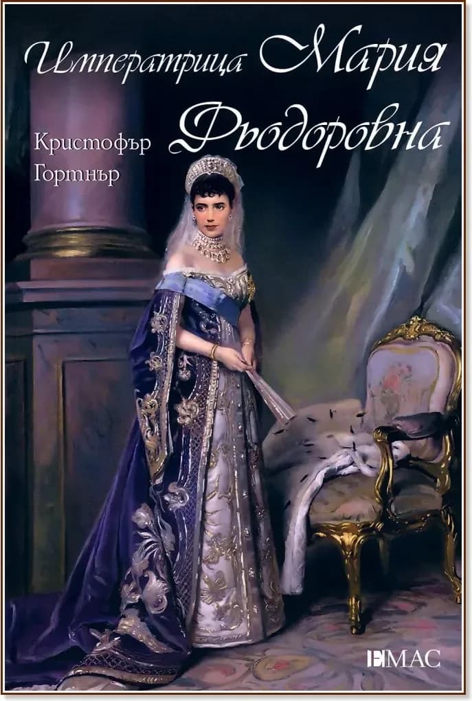 Корица на „Императрица Мария Фьодоровна“, Кристофър Гортнър