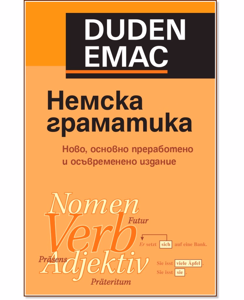 Корица на „Немска граматика с упражнения и ключ"