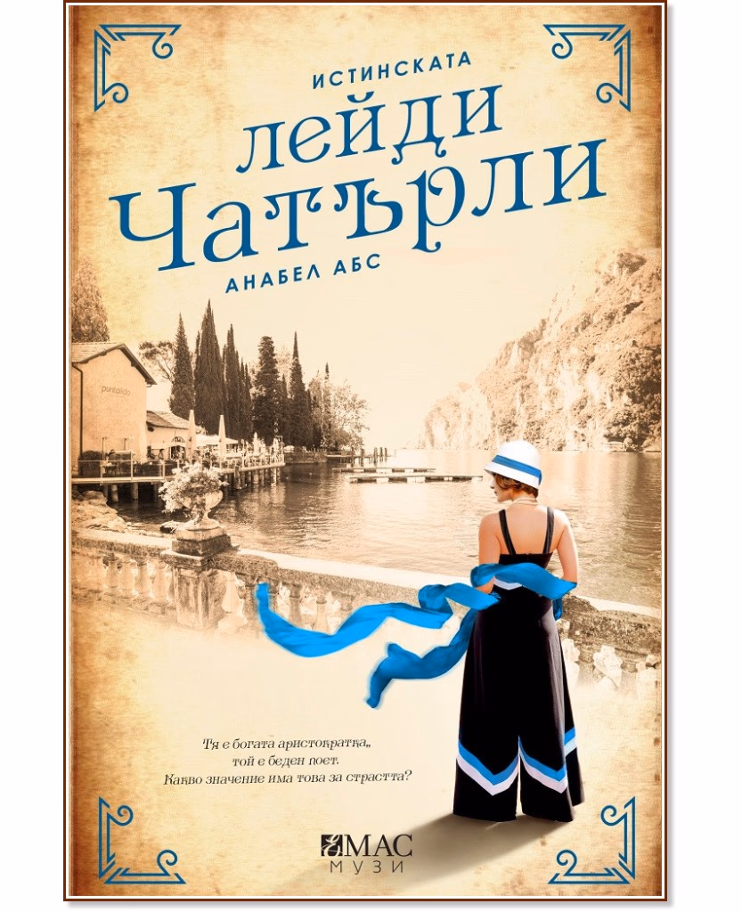 Корица на „Истинската лейди Чатърли" — Анабел Абс
