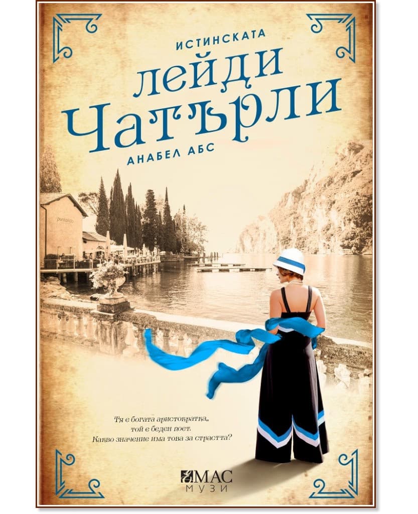 Корица на „Истинската лейди Чатърли" — Анабел Абс