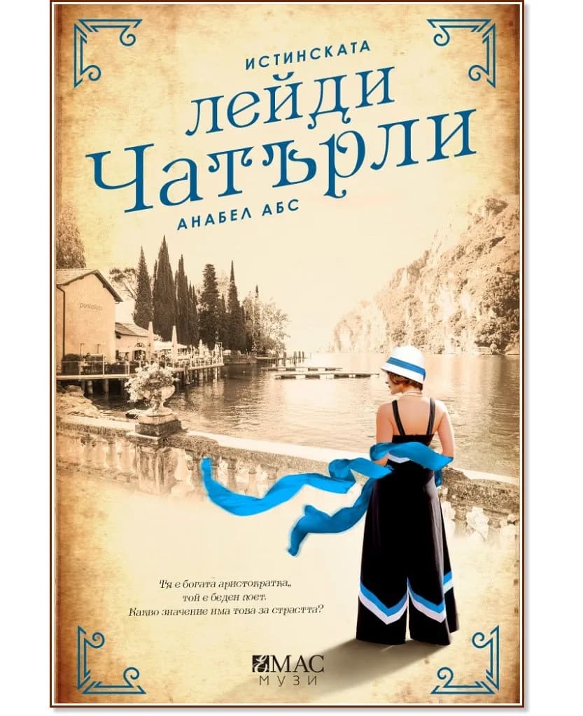 Корица на „Истинската лейди Чатърли" — Анабел Абс