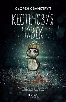 Корица на „Кестеновия човек"