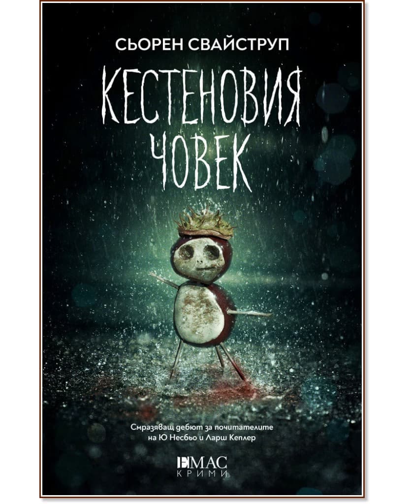Корица на „Кестеновия човек" — Сьорен Свайструп