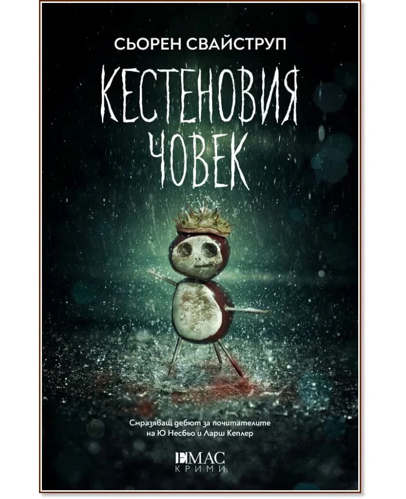Корица на „Кестеновия човек" — Сьорен Свайструп