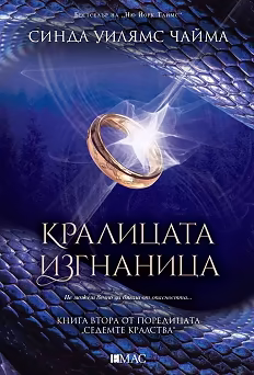 Корица на „Седемте кралства - книга 2: Кралицата изгнаница"
