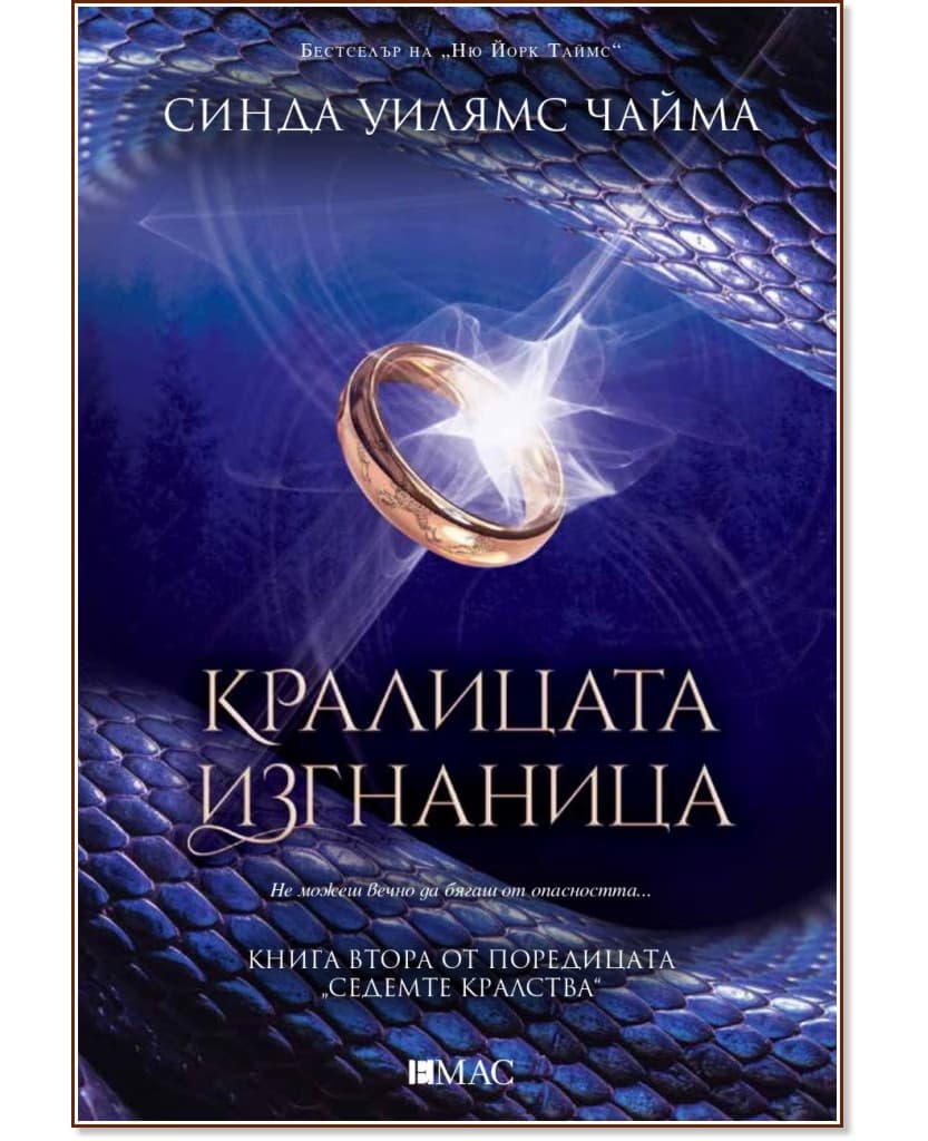 Корица на „Седемте кралства - книга 2: Кралицата изгнаница" — Синда Уилямс Чайма