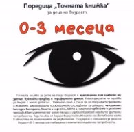 Корица на „Точната книжка: за деца на възраст 0-3 месеца"