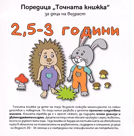 Корица на „Точната книжка: За деца на възраст 2.5 - 3 години"