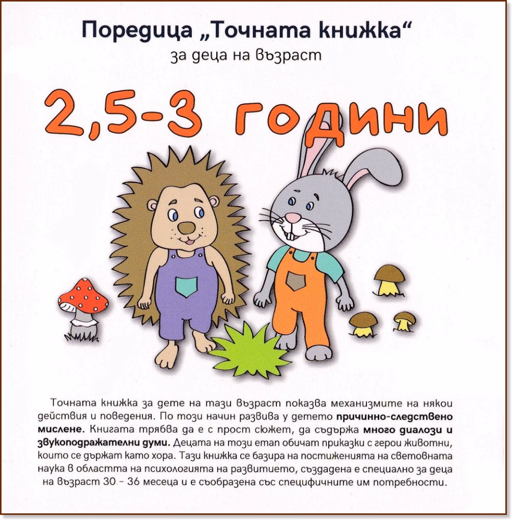 Корица на „Точната книжка: За деца на възраст 2.5 - 3 години" — Агнешка Старок