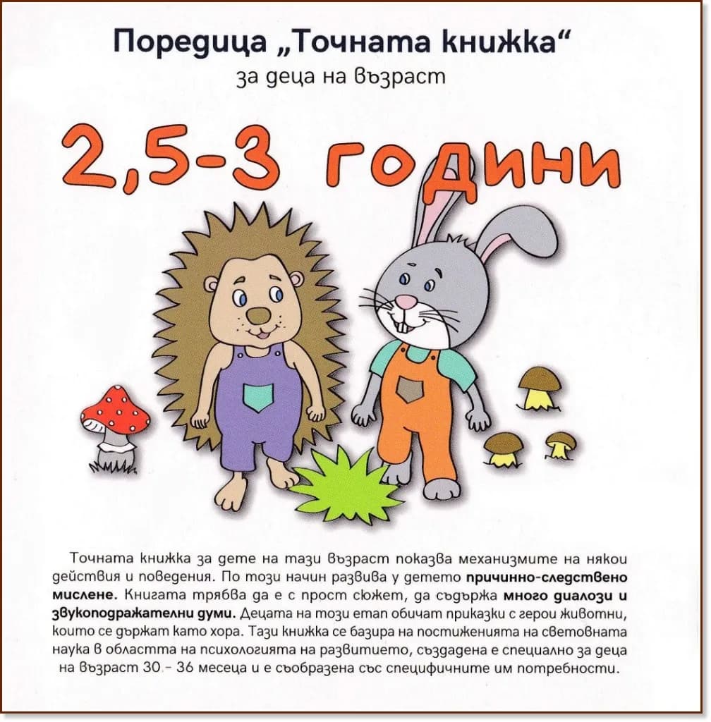 Корица на „Точната книжка: За деца на възраст 2.5 - 3 години" — Агнешка Старок