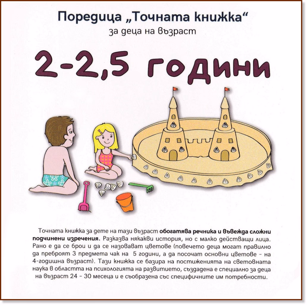 Корица на „Точната книжка: За деца на възраст 2 - 2.5 години" — Агнешка Старок