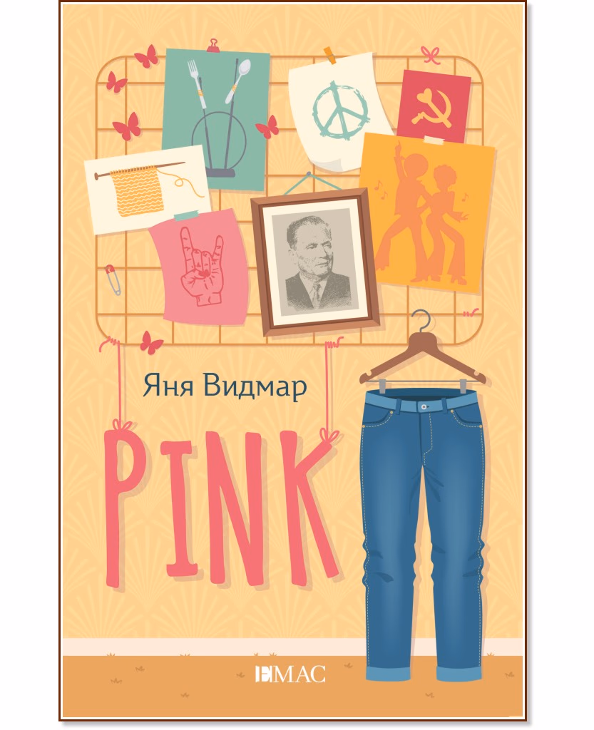 Корица на „Pink" — Яня Видмар