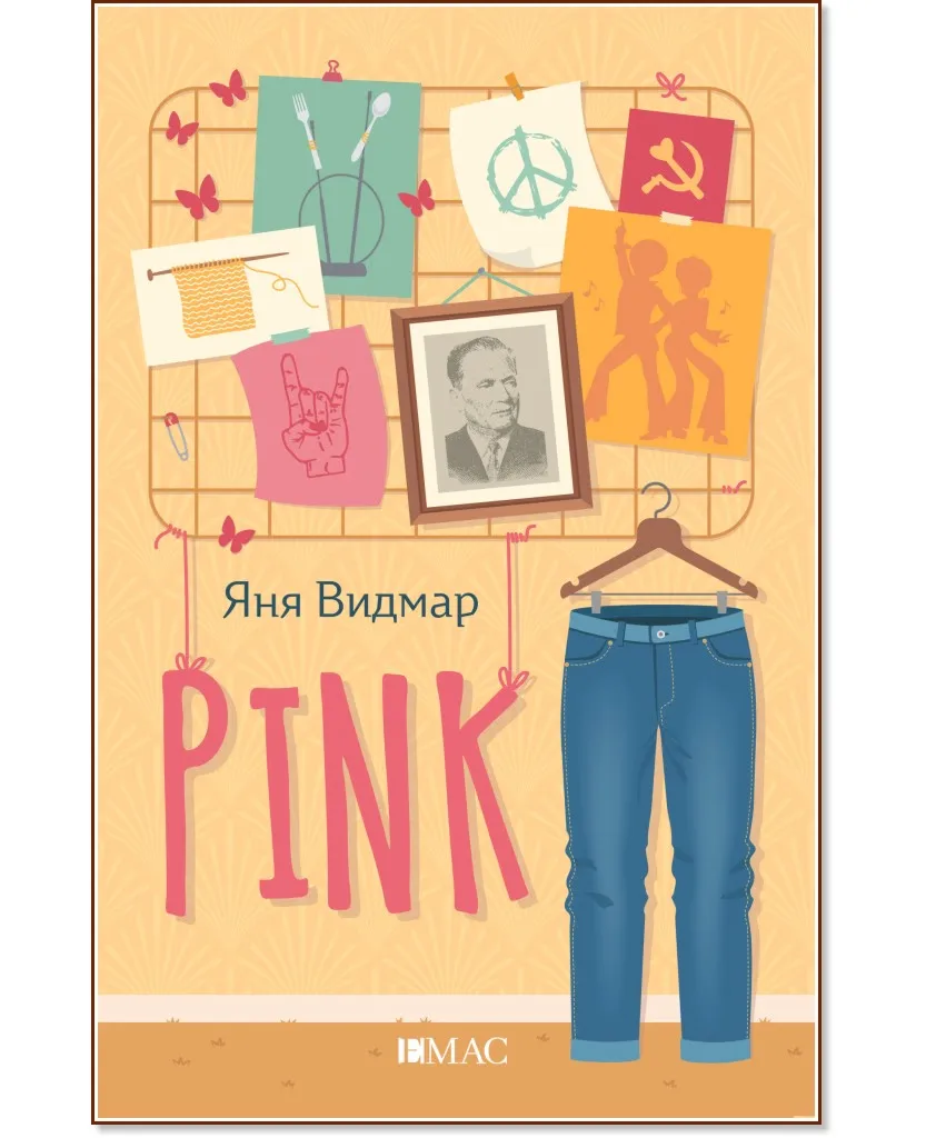 Корица на „Pink" — Яня Видмар