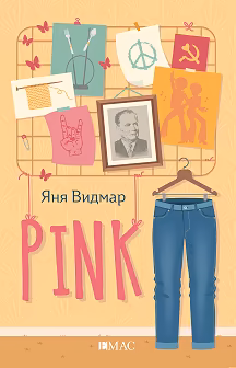 Корица на „Pink"