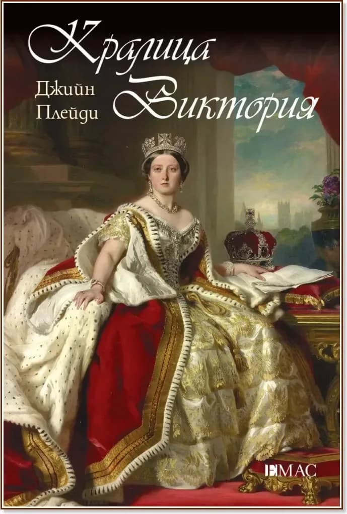 Корица на „Кралица Виктория“, Джийн Плейди
